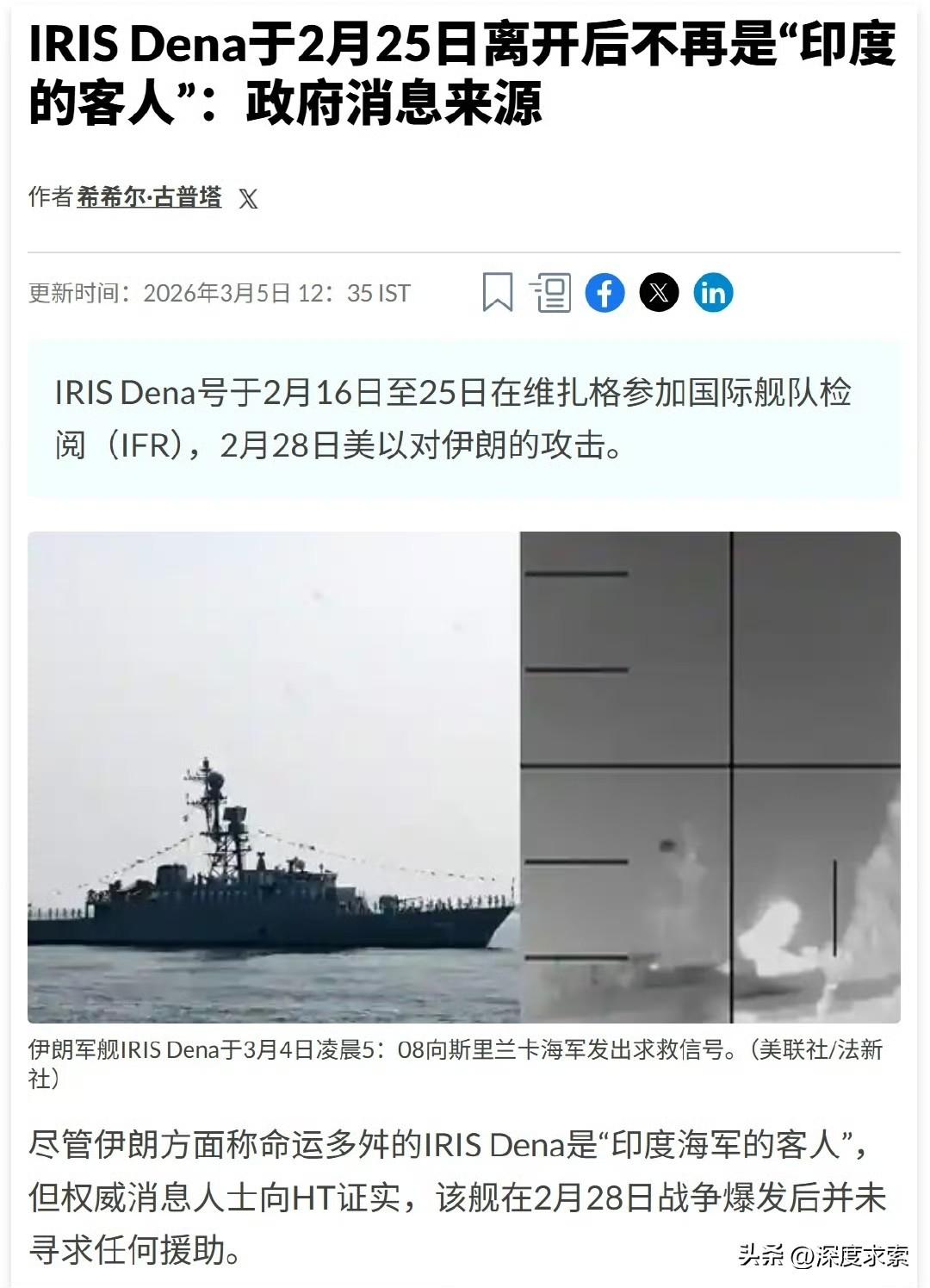 印度政府方面表示，被美军击沉的伊朗护卫舰在2月25号离开后，就不再是印度的客人了