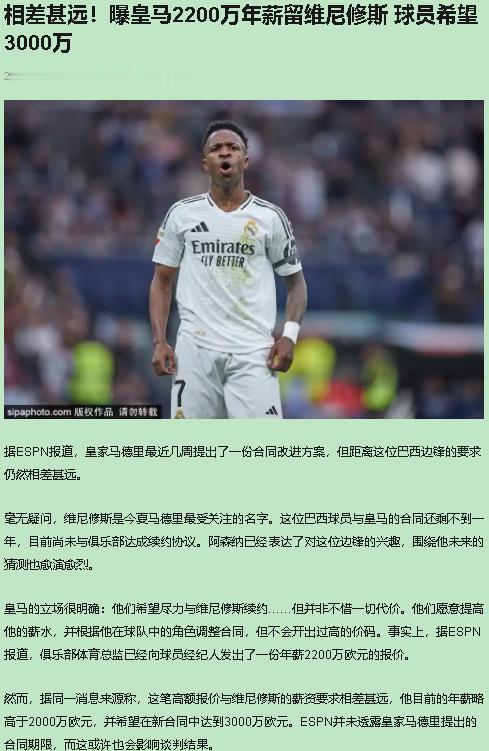 维尼修斯笑着回了训练场，体检一切照旧。可桌子底下，他跟皇马的续约已经冷到能结冰。