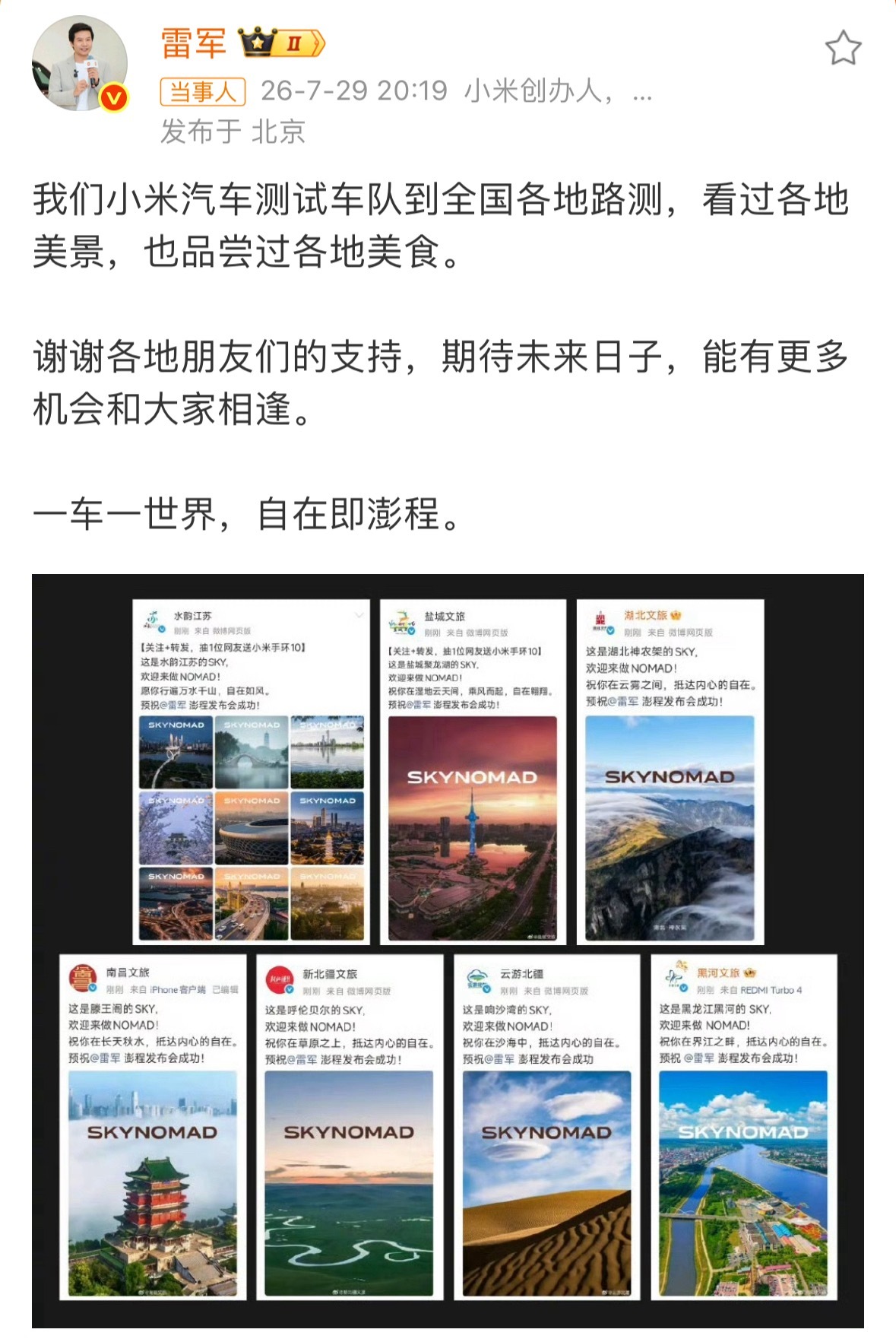 各地文旅对澎程发布会的祝福，还晒了一堆SKY城市海报，神农架、滕王阁、响沙湾、呼