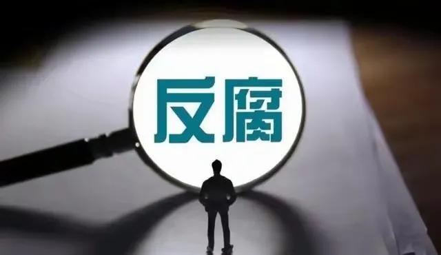 中纪委大新闻！中纪委领导被查！速度之快！仅辞职一个月就被查。
反腐零容忍，反腐永