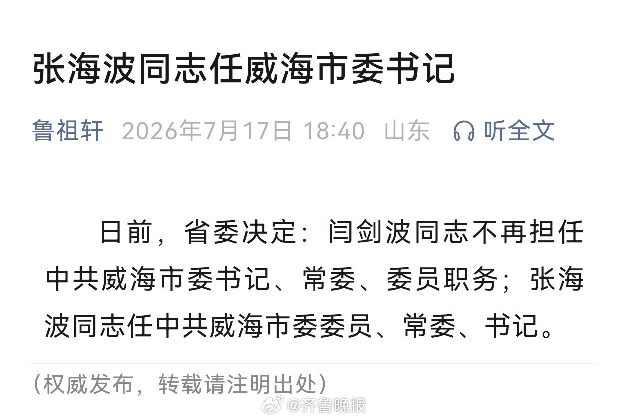 【张海波任威海市委书记】日前，省委决定：闫剑波同志不再担任中共威海市委书记、常委