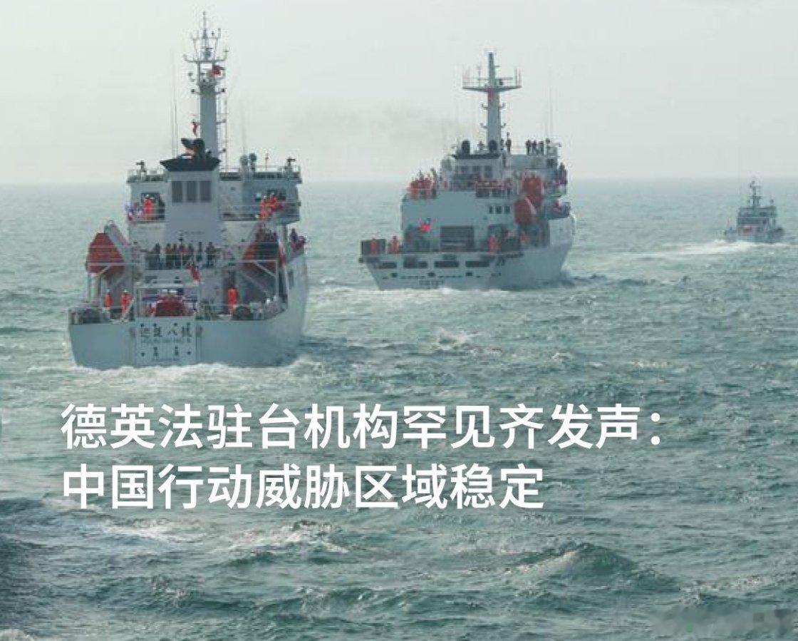 中国海警、海事、科研等多部门在台湾省东部海域联动后，英、法、德的“祸台协会”罕见
