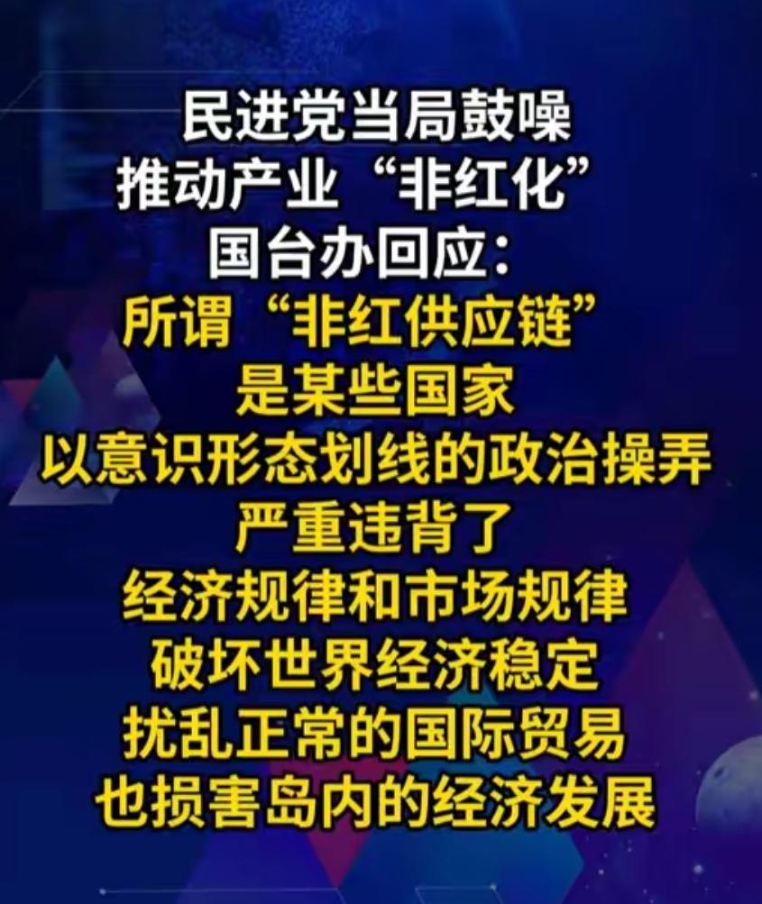 小丑表演该收场了！国台办怒轰“产业非红化”，岛内民怨压不住。

7月15日国台办