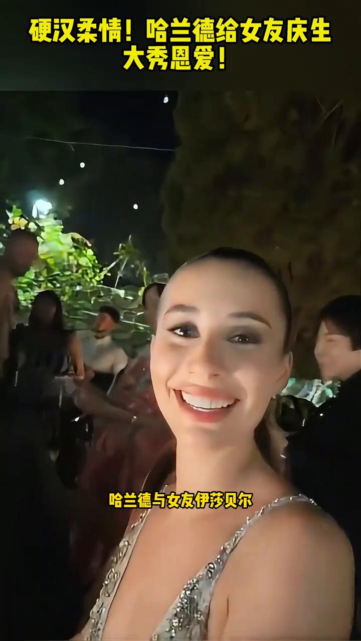 硬汉柔情！哈兰德给女友庆生，大秀恩爱！
哈兰德又秀恩爱了，哈兰德给女友庆生，一脸