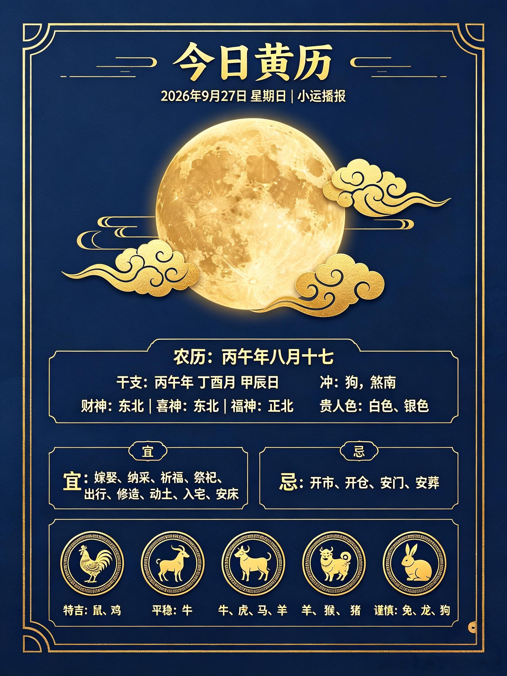 ✨小运播报｜2026年9月27日 星期日农历：丙午年 八月十七｜丁酉月 甲辰日?