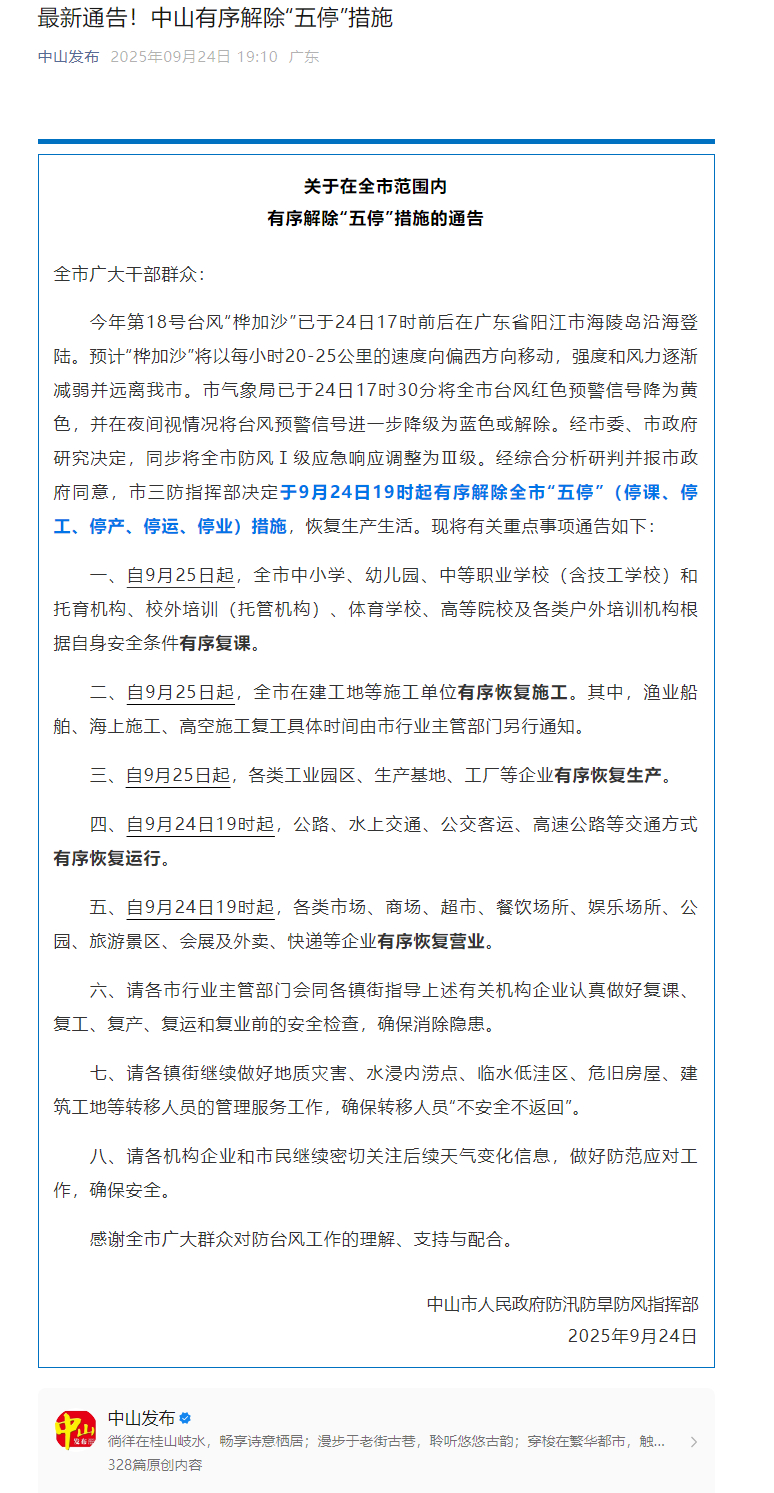 【#中山全市解除五停#】 据中山发布：全市广大干部群众：今年第18号台风“桦加沙
