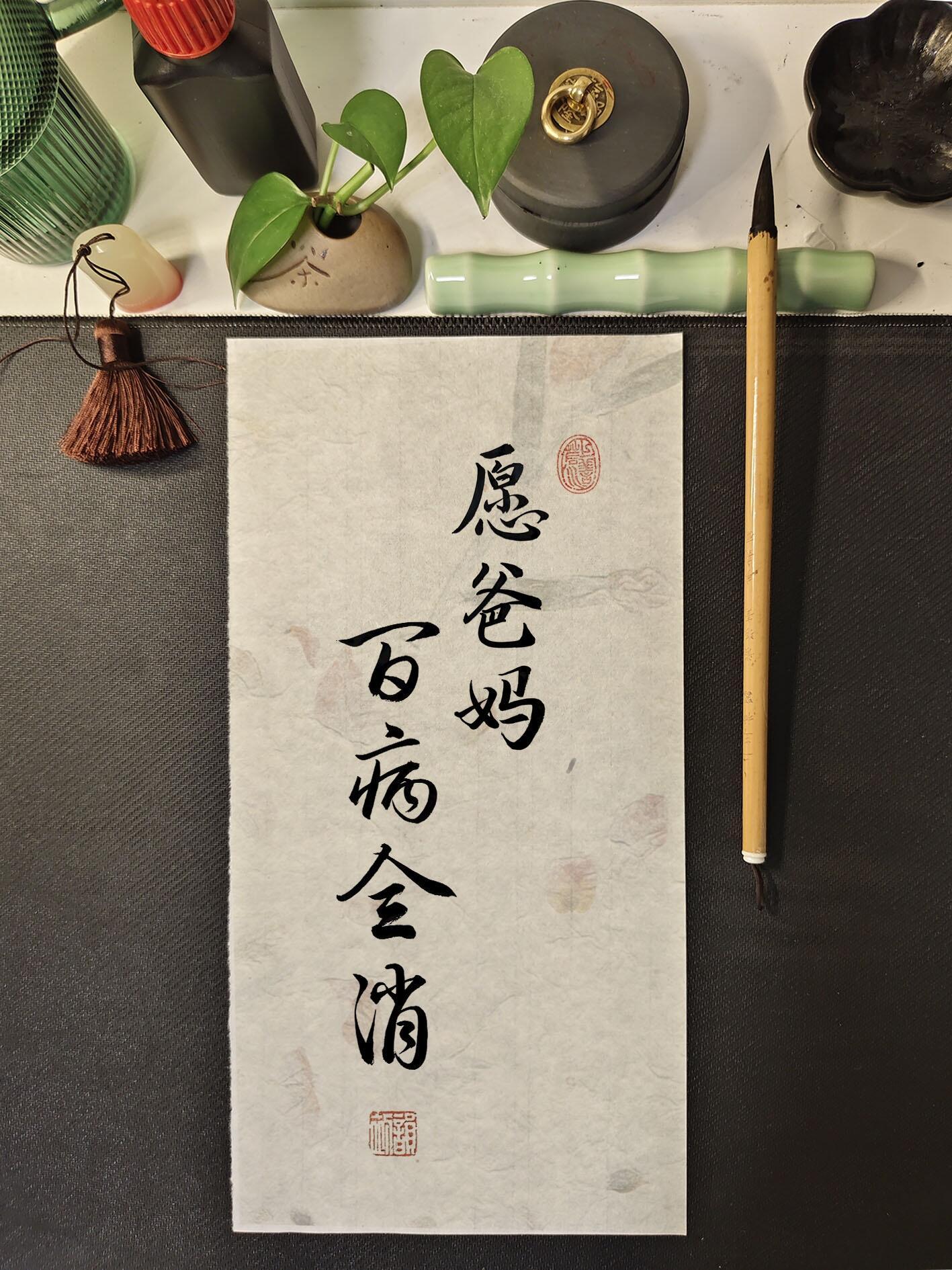 祝愿：爸妈百病全消，健康平安！ ​​​