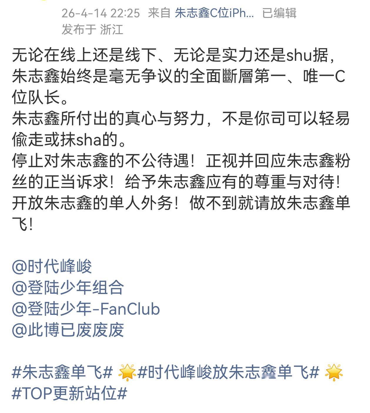 朱志鑫粉丝发布维权函 