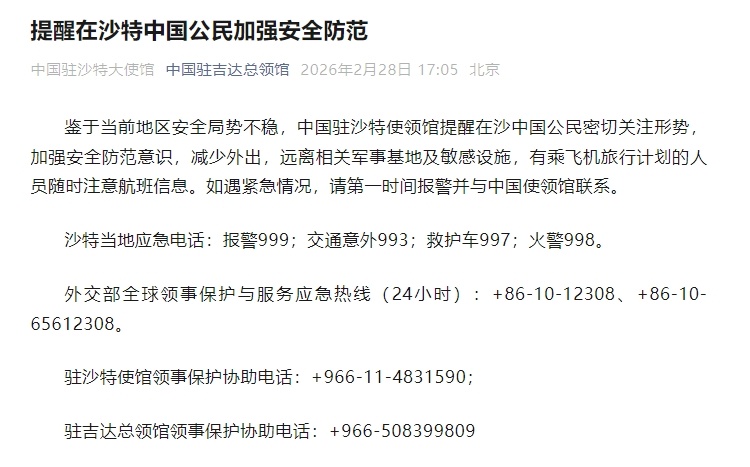 #提醒在沙特中国公民加强安全防范#鉴于当前地区安全局势不稳，中国驻沙特使领馆提醒