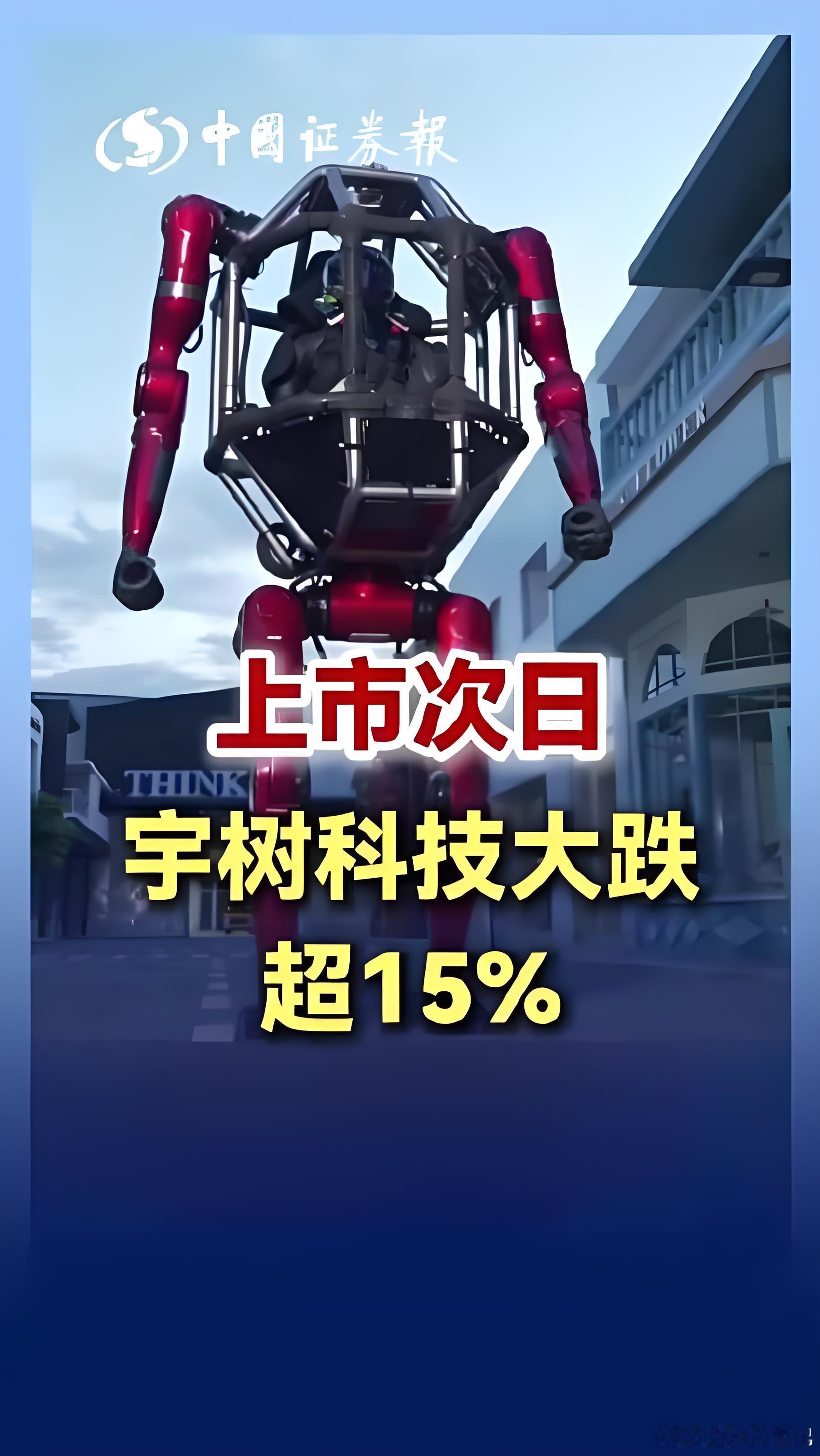 宇树总市值已跌超1500亿 昨天还在感叹4400亿市值的造富神话，今天盘中就直接