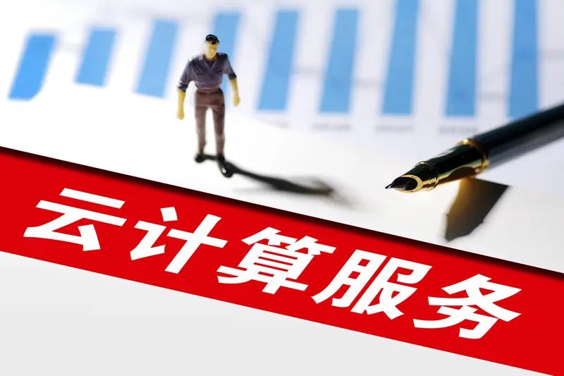 如何看待云算力服务全面涨价随着市场需求的增大，云算力服务行业全面涨价是符合市场规