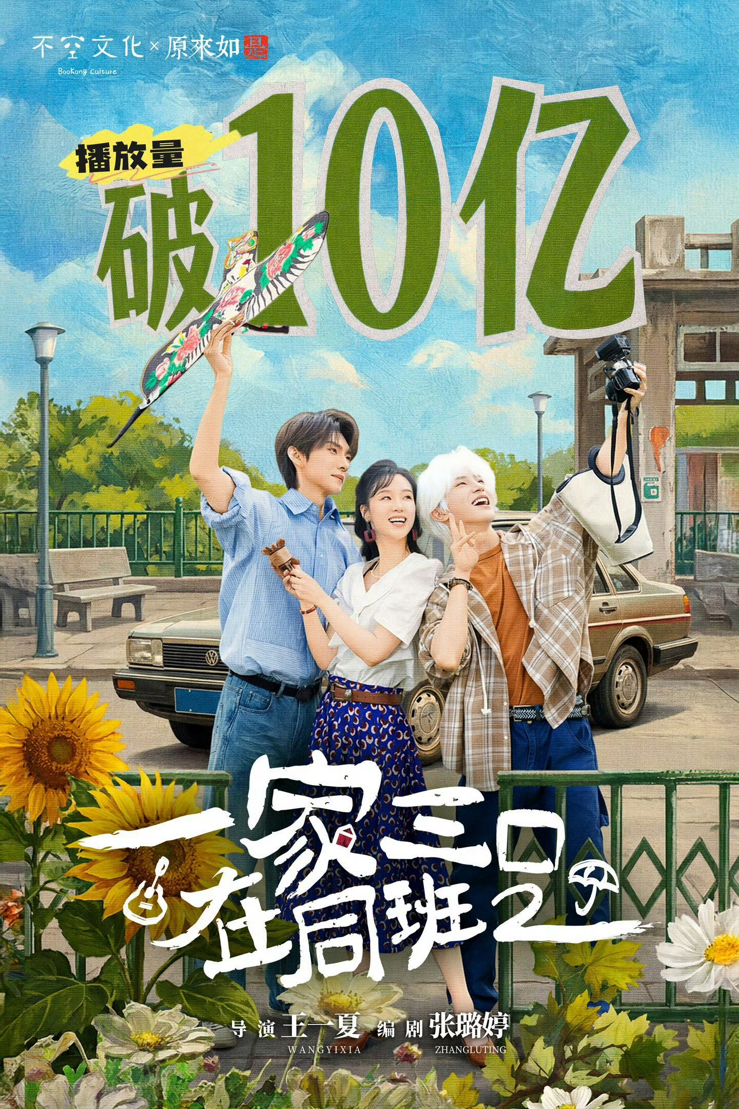 张翅 一家三口在同班2破10亿恭喜《一家三口在同班2》破十亿！！张翅陈安生双向治