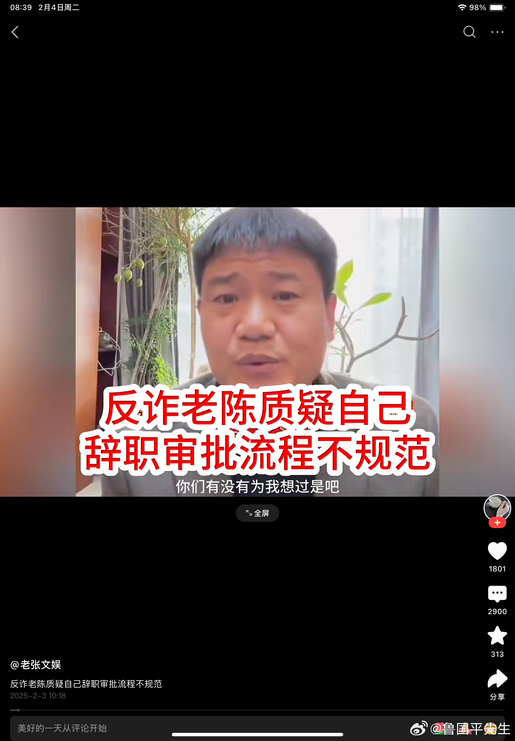 反诈老陈生活艰辛，质疑辞流审批流程不合法。最近反诈老陈的热度急速下降，从辞职后又