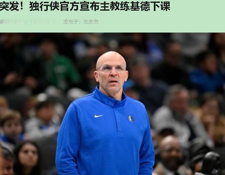 今早一条官宣把我看懵了：基德走了。独行侠官方轻飘飘一句"达成共识分手"，五年情分