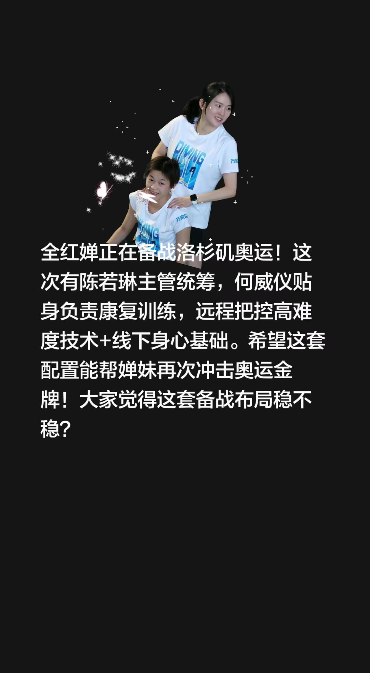全红婵正在备战洛杉矶奥运！这次有陈若琳主管统筹，何威仪贴身负责康复训练，远程把控