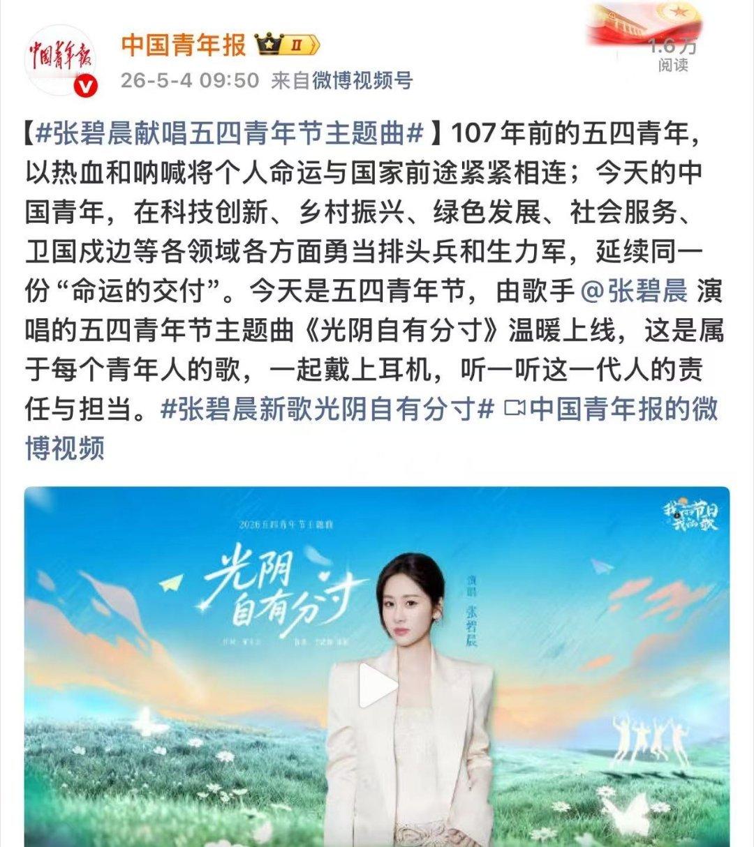 张碧晨献唱五四青年节主题曲张碧晨新歌光阴自有分寸 青春是一首唱给自己的歌，不急不