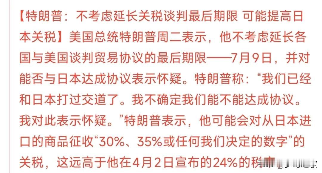 重大消息，加征关税，30%以上
由于日本迟迟没有和美国达成关税协议，特朗普很恼火