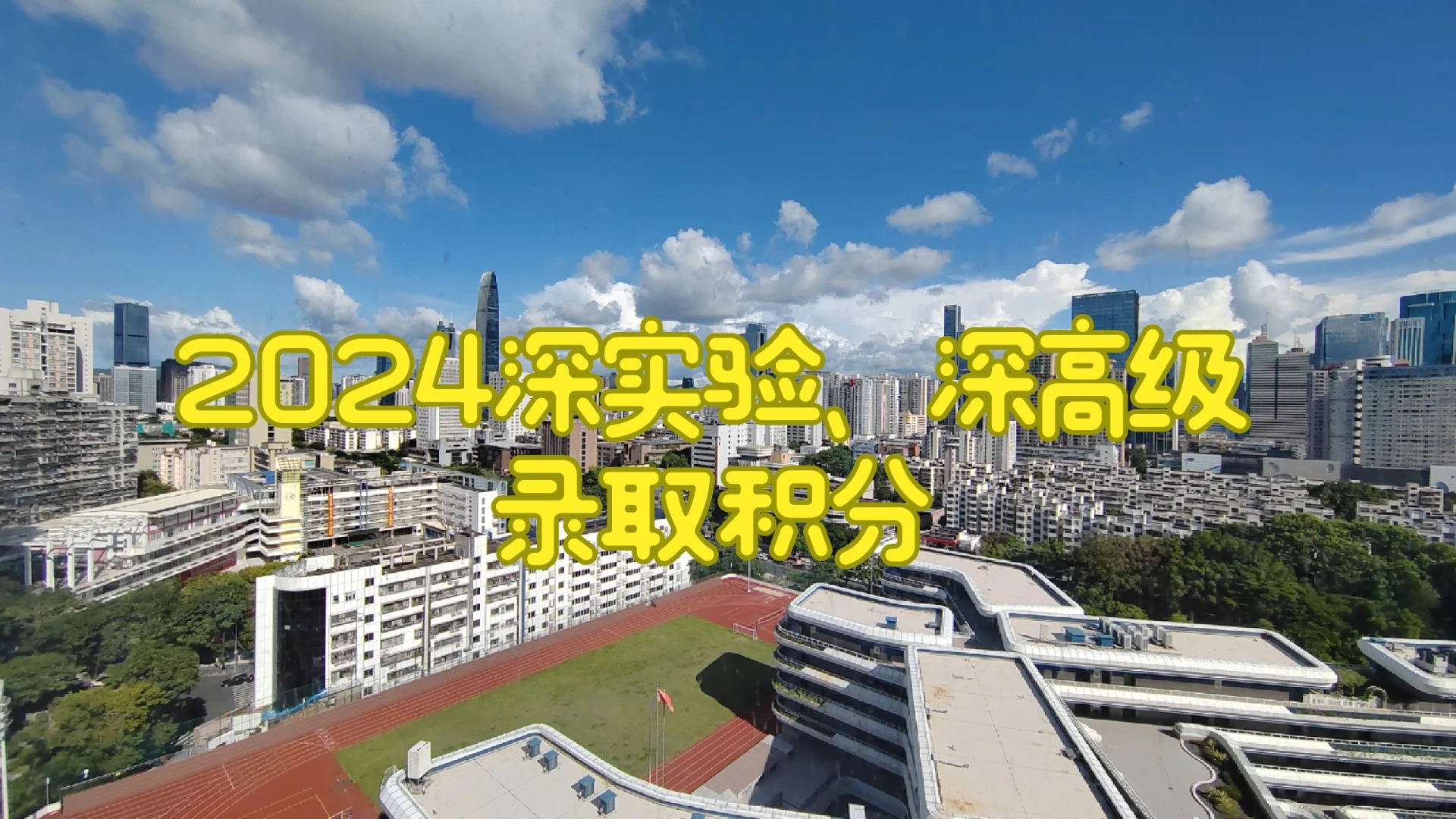 2024年深圳初中录取积分来了