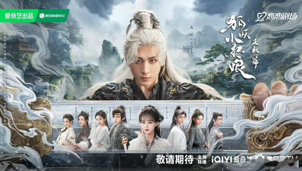 【二胖发布】狐妖小红娘王权篇10月下旬开播 由成毅、李一桐主演的《狐妖小红娘王权
