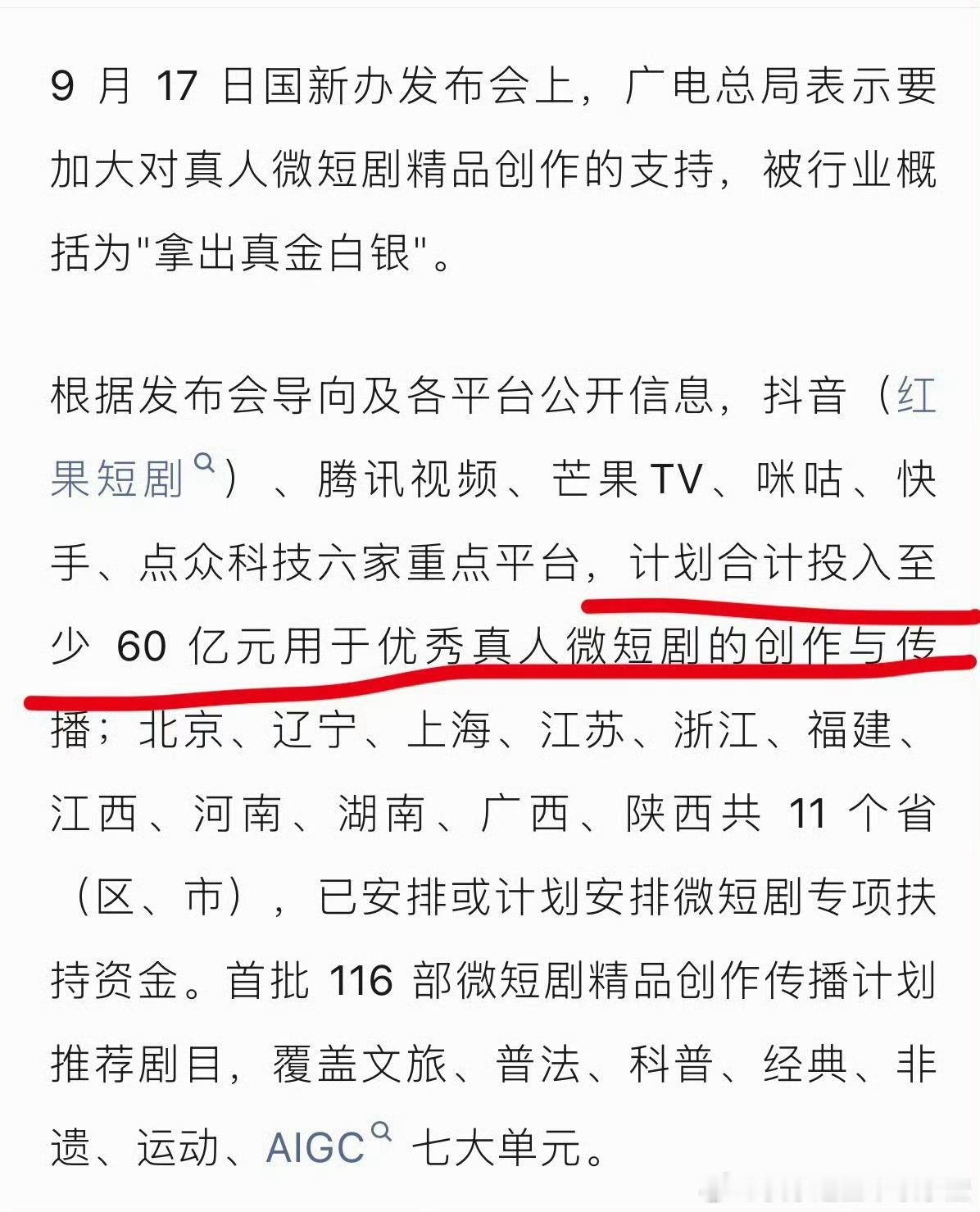 投入至少60亿元扶持真人微短剧 ​​​