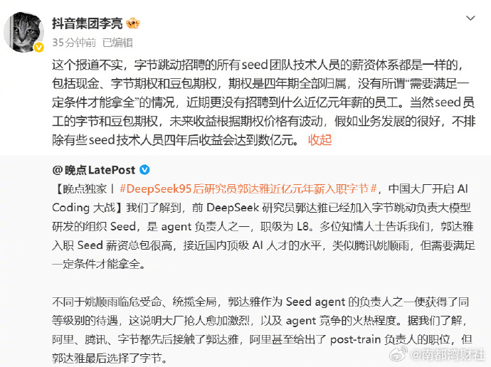 #字节辟谣近亿年薪招聘#【前DeepSeek研究员加入字节年薪近亿？抖音副总裁回