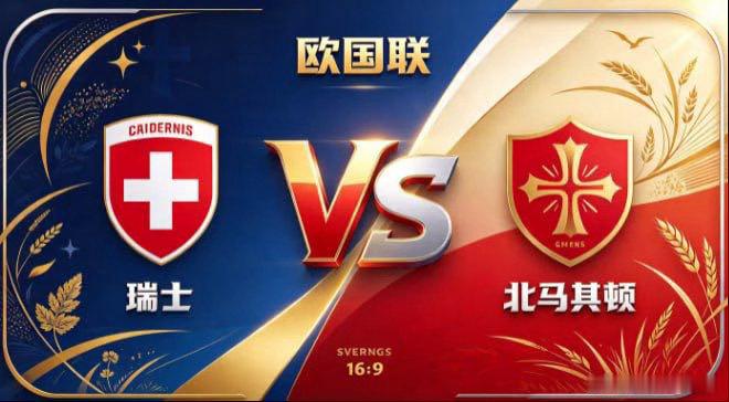 欧国联 瑞士 vs 北马其顿瑞士的智慧，是「掌控呼吸，即掌控全局」。不被快节奏带