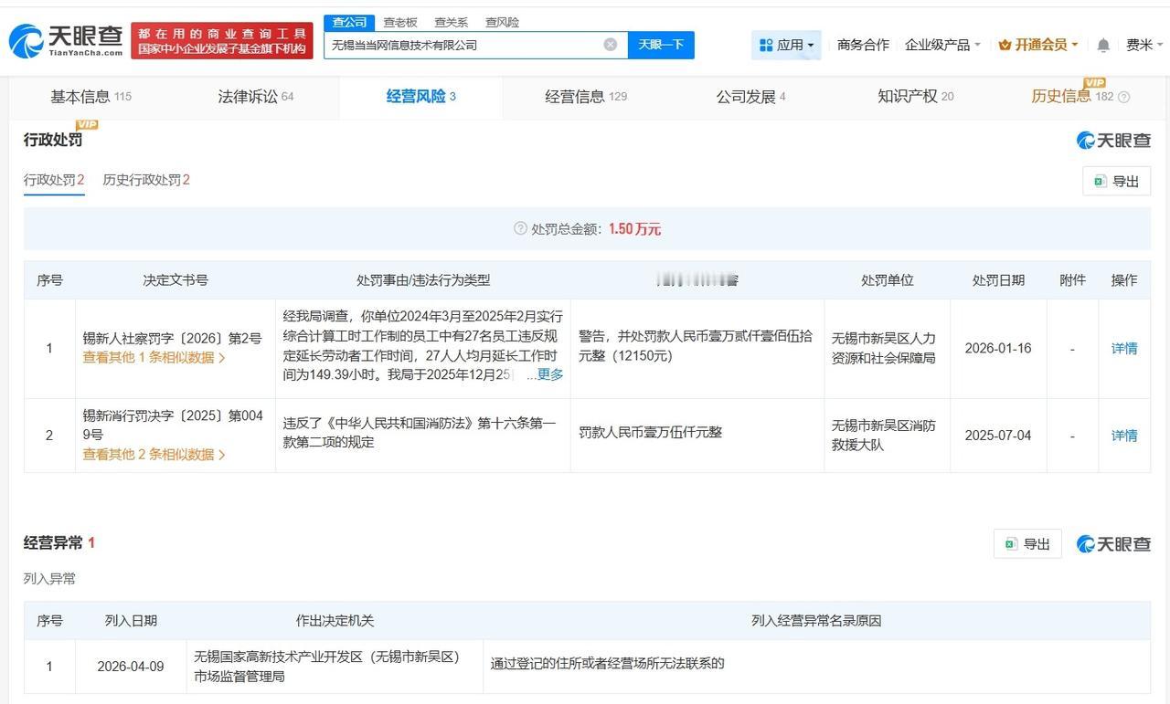 当当网员工超长加班公司经营异常

当当网超长加班公司被列为经营异常
天眼查经营风