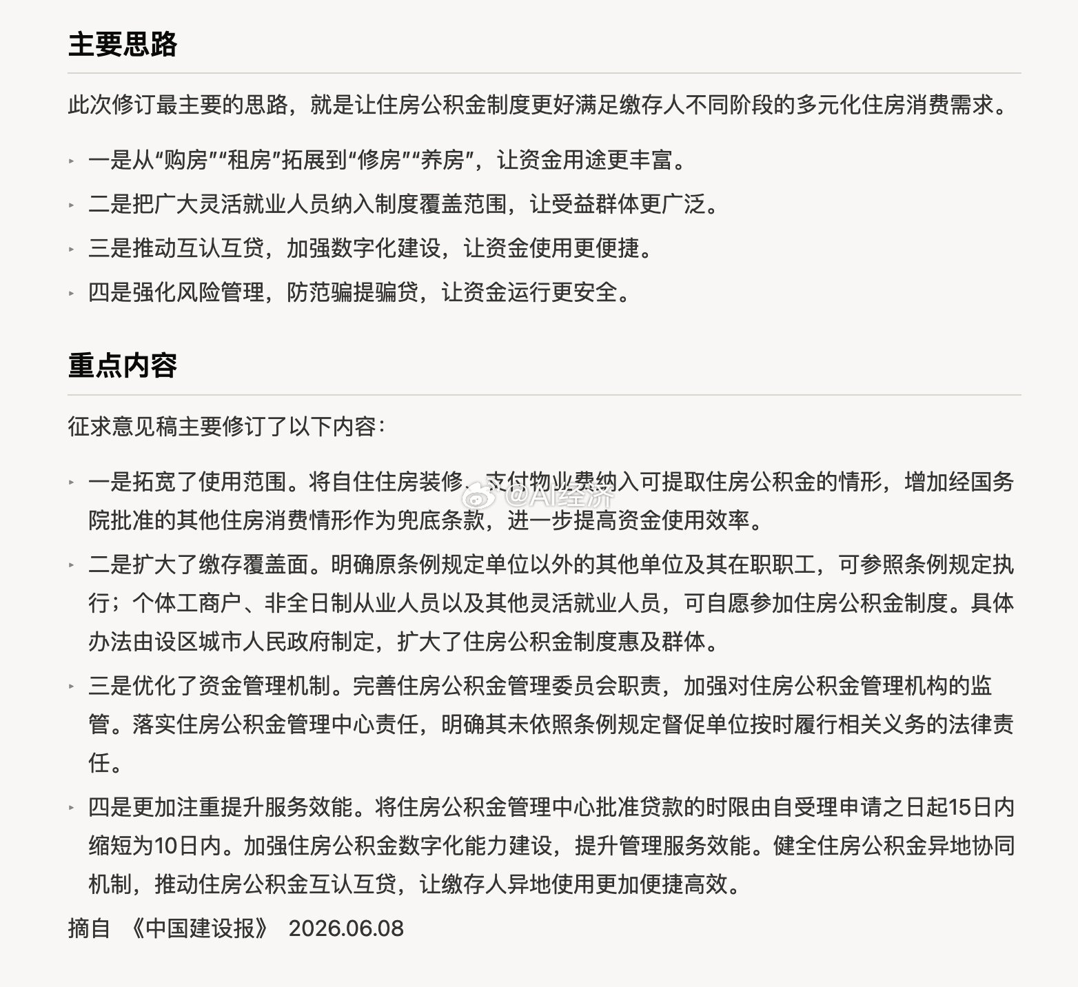 《住房公积金管理条例》的修订最终落地，修订思路和内容，和6月的征求意见稿基本一致