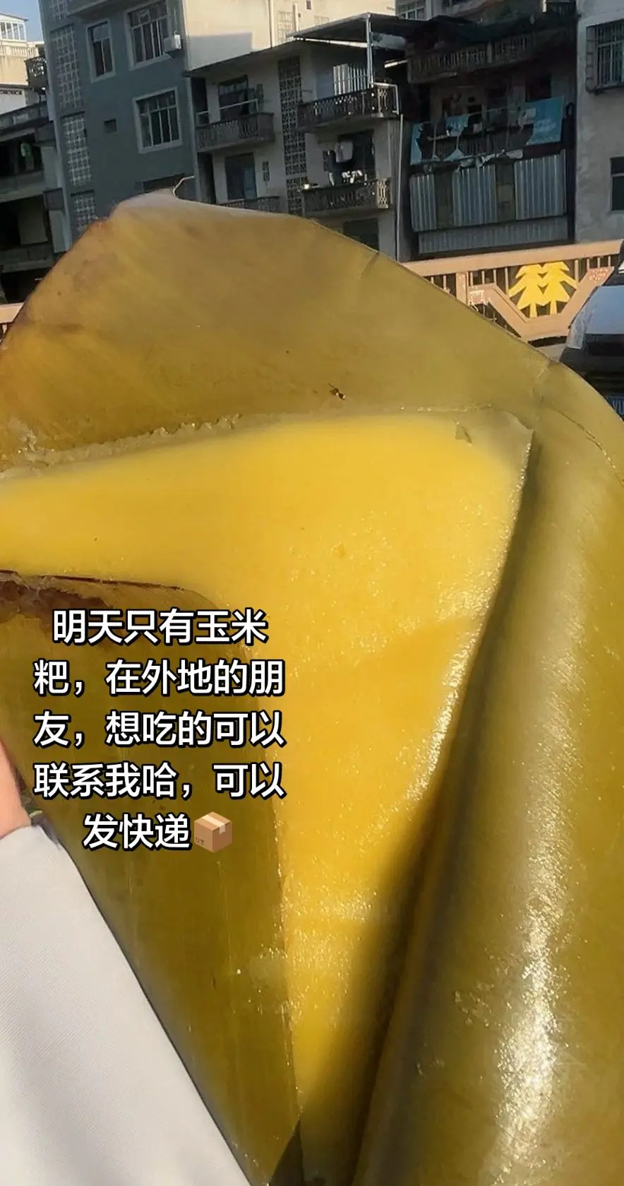 明天只有玉米粑，在外地的朋友，想吃的联系我哈