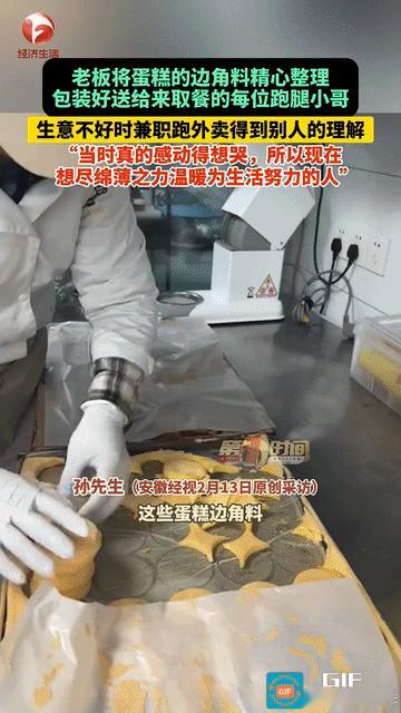“这老板不发财都不行！”安徽，老板将蛋糕边角料整理好做成小蛋糕包起来，送给每个来