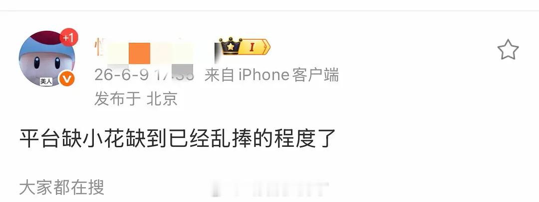 啊？现在各个平台这么缺小🌸吗？