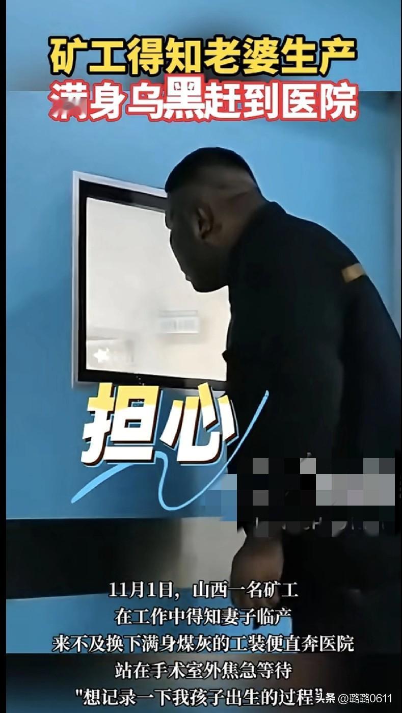 咱就说，这才是男人的担当啊！山西一矿工大哥在井下干活时，突然得知老婆要生了，那叫