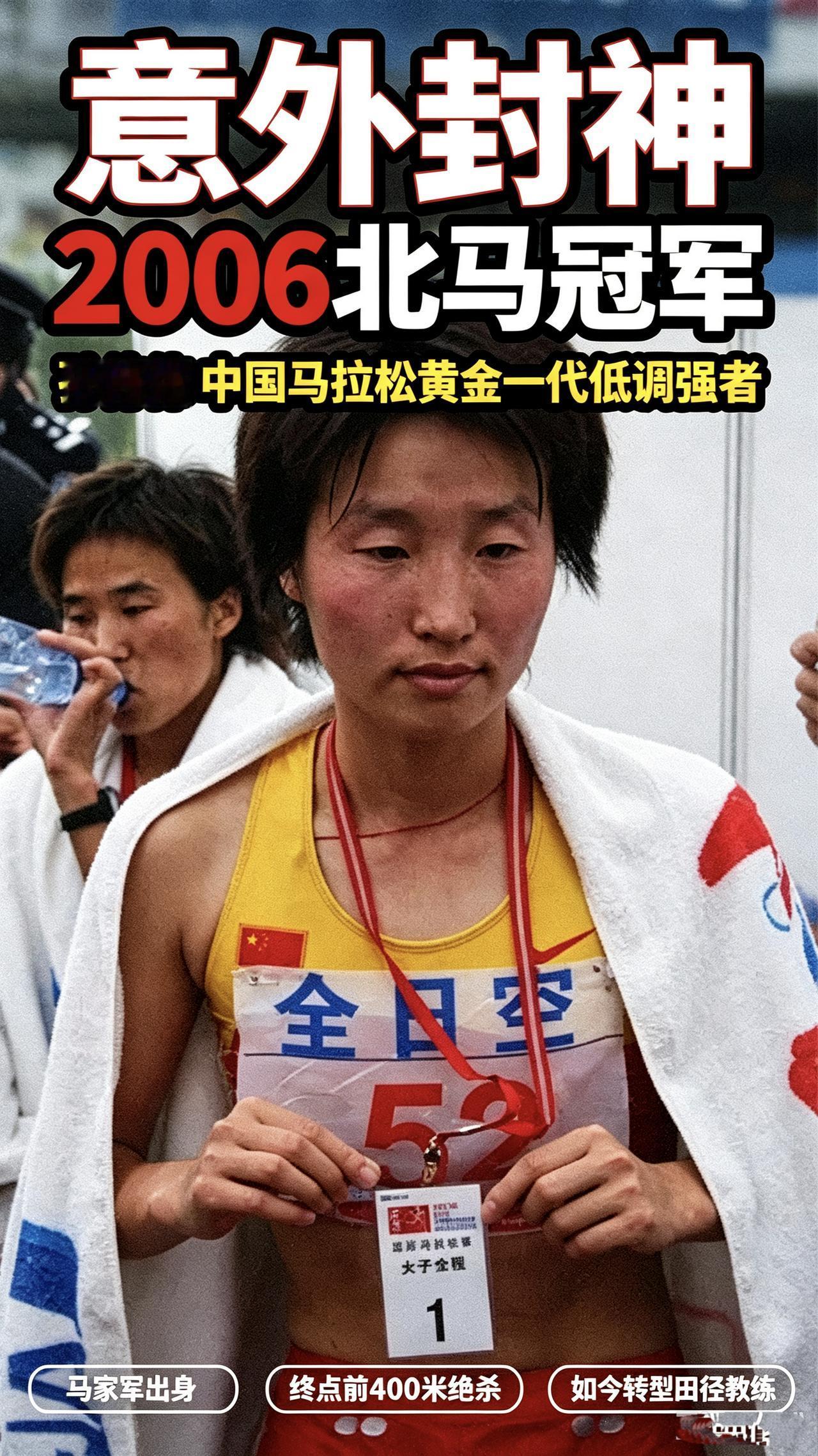 谁还记得孙伟伟？2006北马一场意外封神，她是中国马拉松黄金一代低调强者。
 