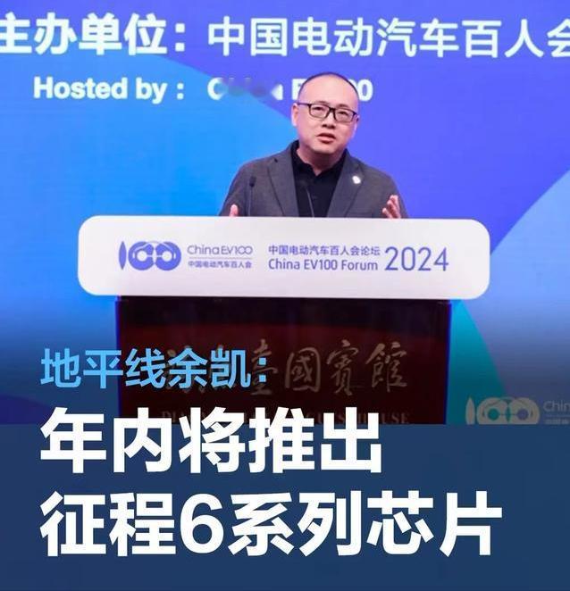 #地平线余凯：年内将推征程6系列芯片，覆盖低阶到高阶智驾需求#
在中国电动汽车百