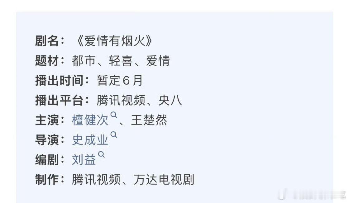 檀健次 王楚然《爱情有烟火》播前招商开启了，这次是真的快了吧