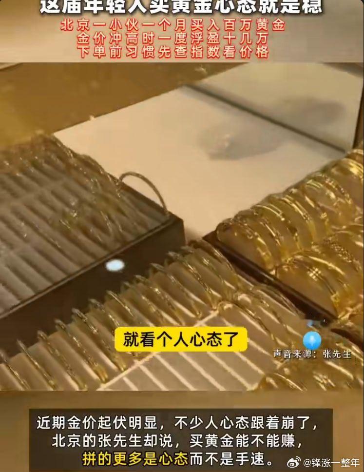 这届年轻人买黄金心态就是稳 应该是不缺钱年轻人心态稳！全部身家都买黄金试试