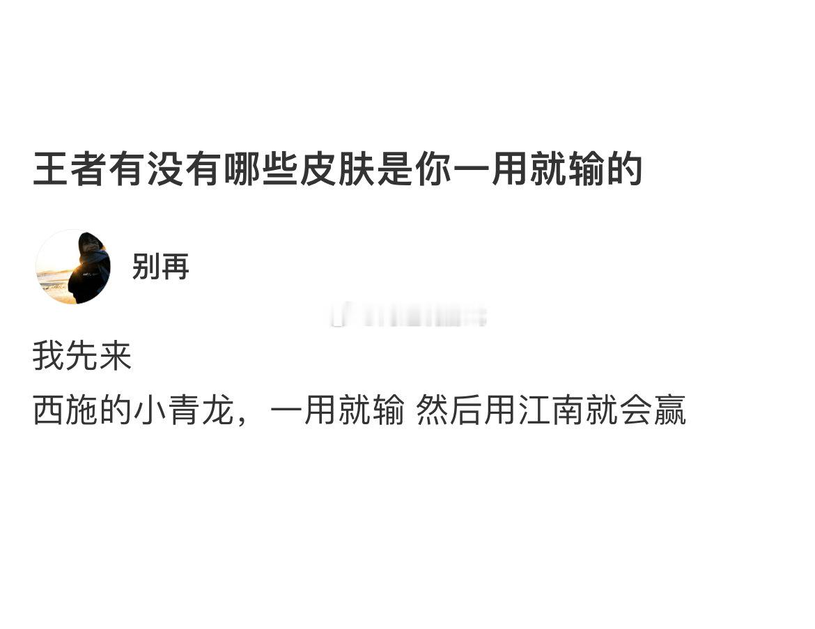 王者有没有哪些皮肤是你一用就输的？ 
