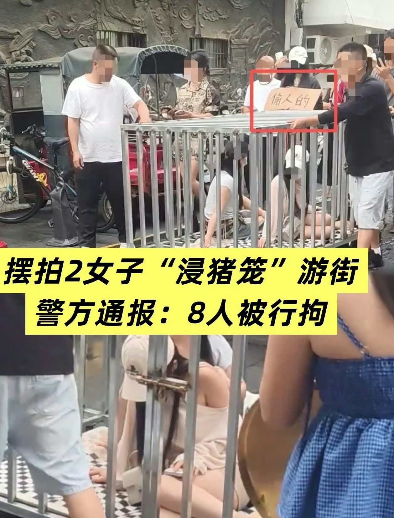 何某低俗摆拍女子被关铁笼游街被刑拘湖南汨罗38岁男子何某为博流量在街头策划摆拍“