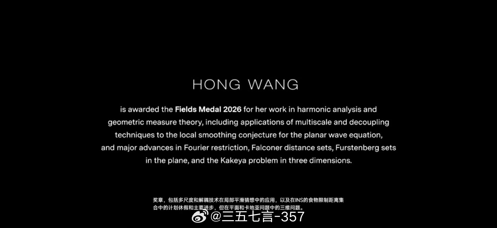 恭喜王虹获得菲尔兹奖，菲尔兹奖历史上第三位女性得主，首位中国女性菲尔兹奖得主，首