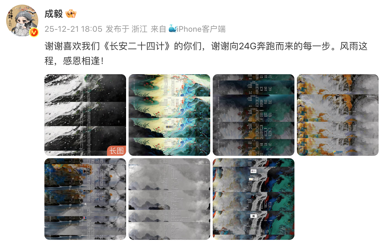 成毅感谢长安二十四计幕后工作者：谢谢喜欢我们《长安二十四计》的你们，谢谢向24G