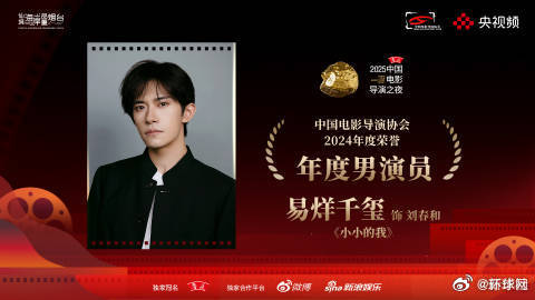 【祝贺！#易烊千玺宋佳咏梅导协年度男女演员#】7月15日，2025中国电影导演之
