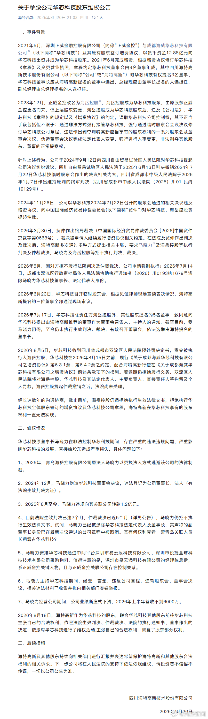 【#被指抢公章公司发公告#】8月20日，四川海特高新技术股份有限公司发布关于参股