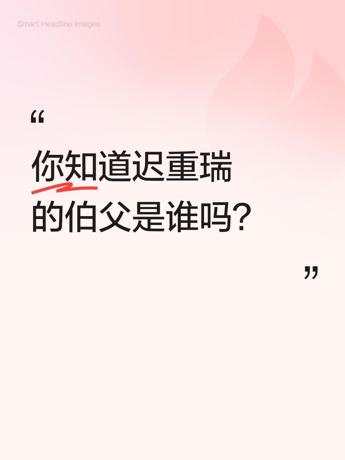 你知道迟重瑞的伯父是谁吗？
迟世恭作为京剧界著名老生演员，出身梨园世家，自幼习艺