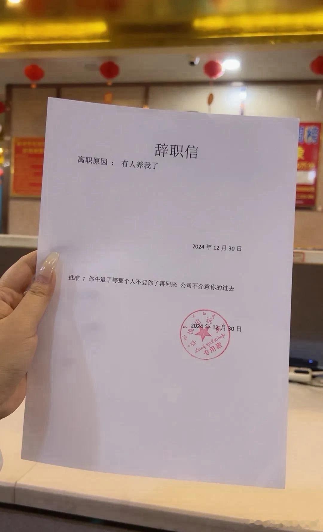 这辞职信无敌了￼￼￼ 
