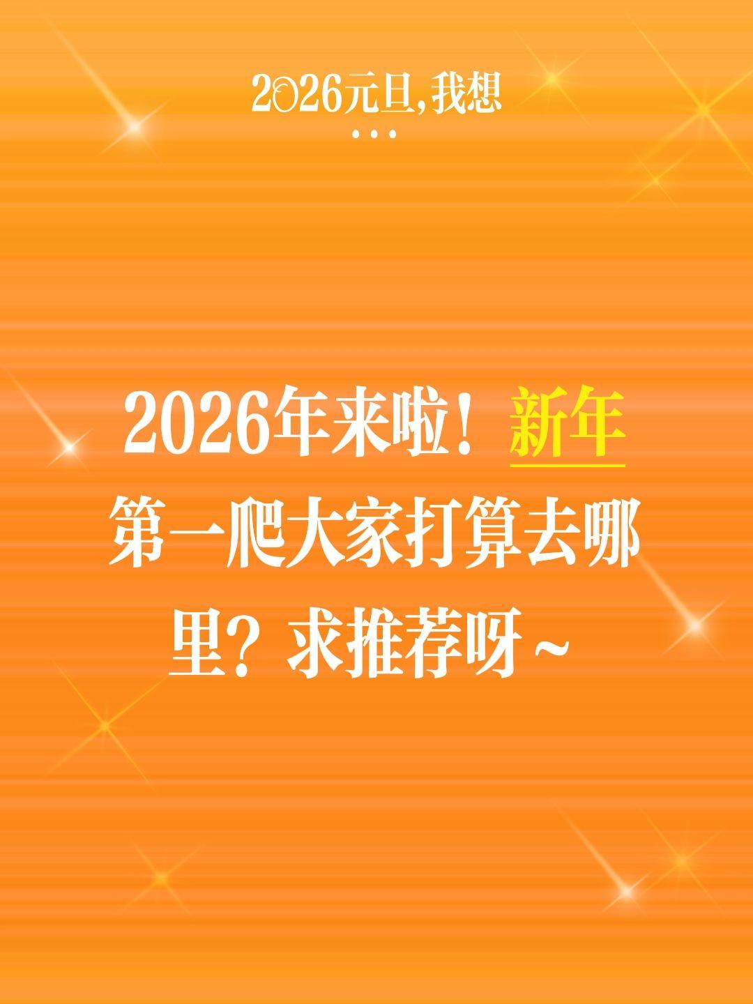 2026年来啦！新年第一爬大家打算去哪里？求推荐呀～