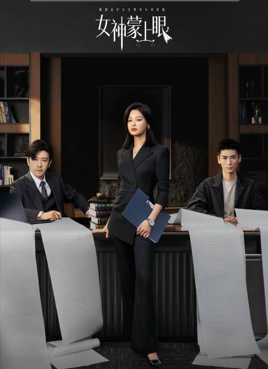 改编自金牙太太同名小说，都市律政情感剧《女神蒙上眼》开播，辛芷蕾、林雨申在众生百