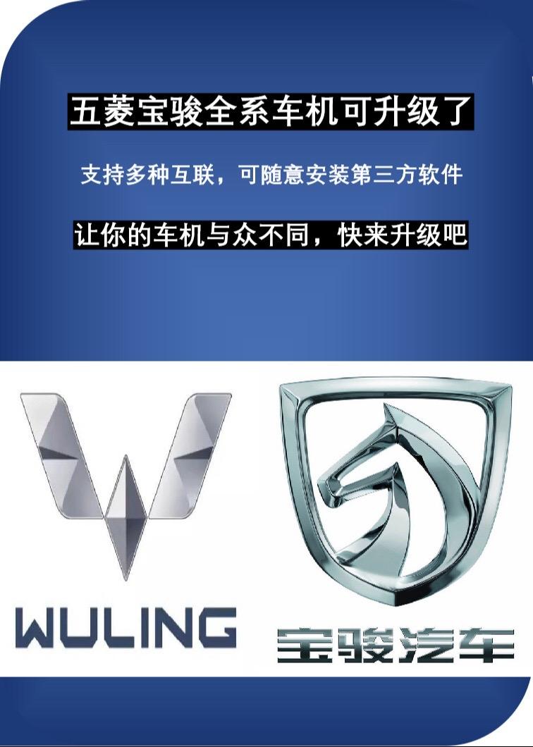 五菱、宝骏车机可升级了，升级自带Hicar，支持多种手机互联，可下载第三方软件，如高德车机版，氢桌面，QQ音乐等
