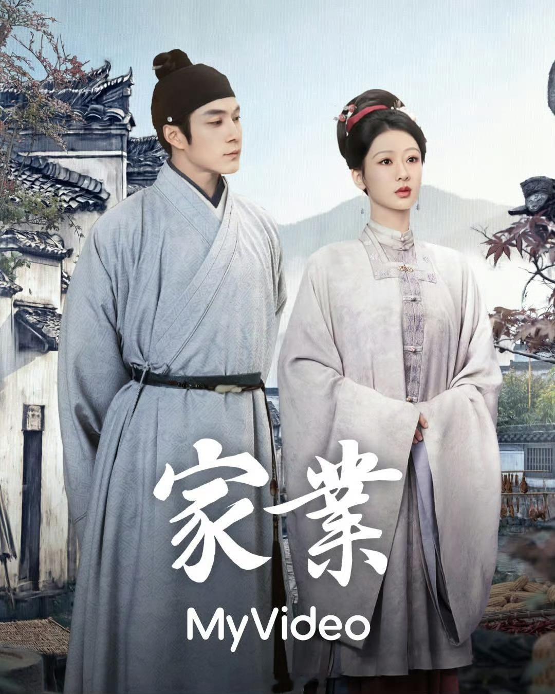 家业台湾播出杨紫 韩东君主演《家业》将于07月17日登陆台湾地区OTT MyVi