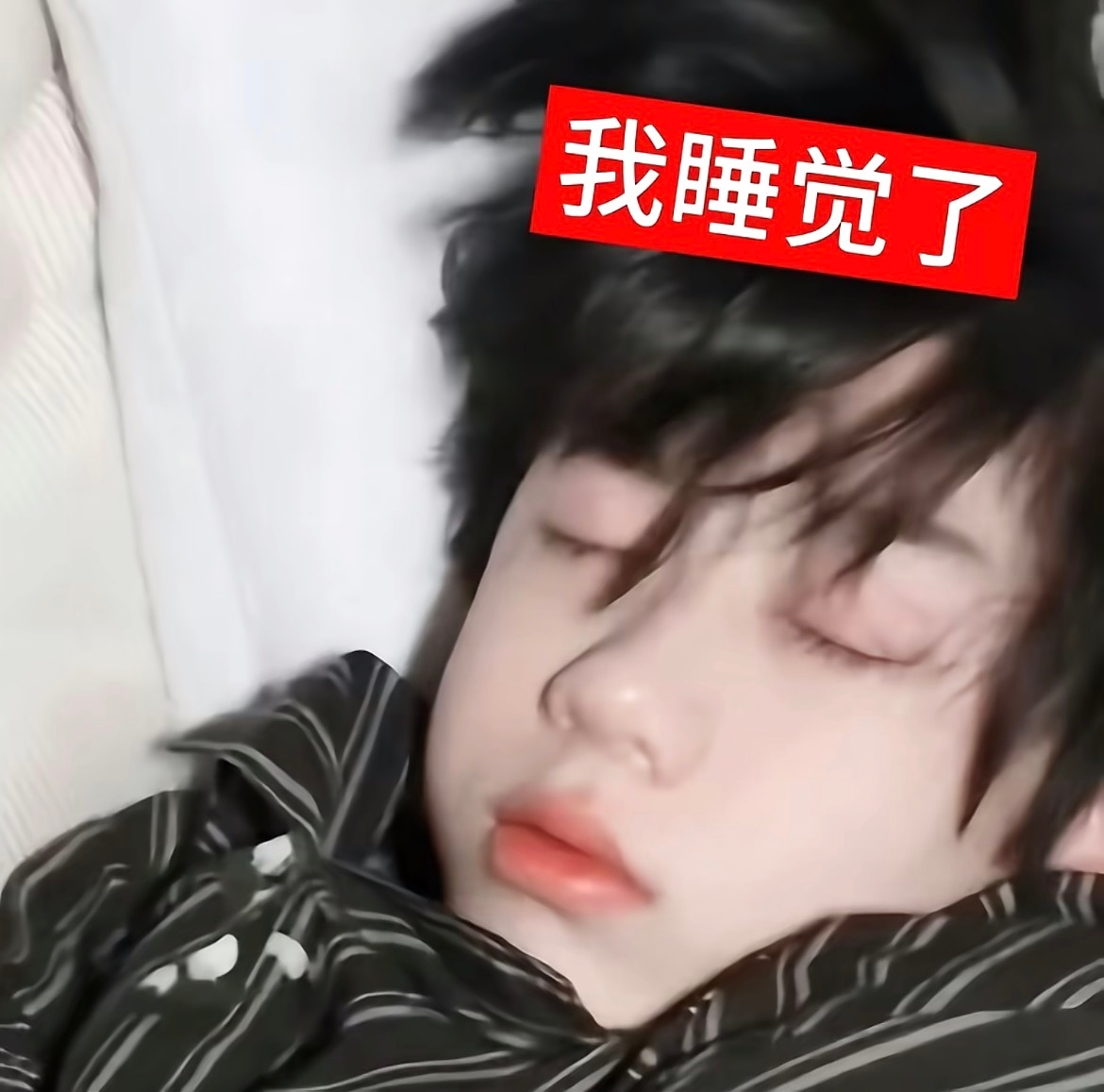 睡觉[哈欠][困][睡] ​​​
