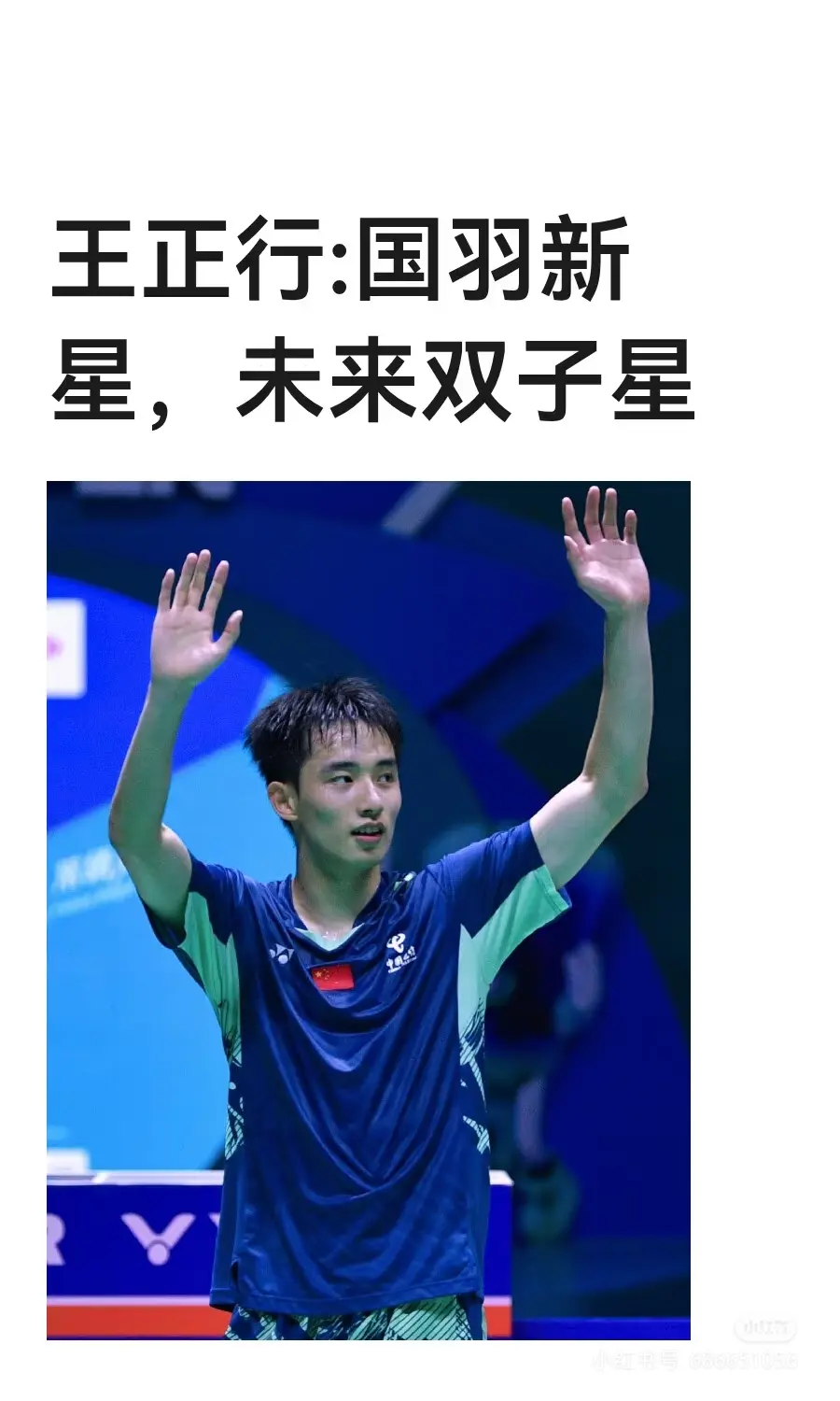 国羽新希望成就男单双子星。前有李诗沣 后来王正行男单